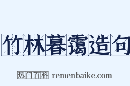 竹林暮霭造句是什么意思的图片